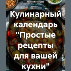 Кулинарный календарь «Простые рецепты» на 2024 год