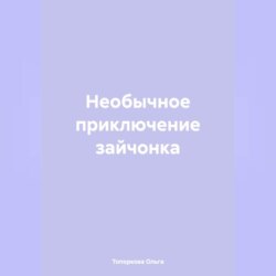 Необычное приключение зайчонка