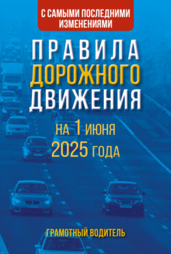Правила дорожного движения с самыми последними изменениями на 2025 год. Грамотный водитель