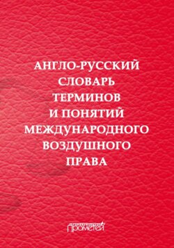 Англо-русский словарь терминов и понятий международного воздушного права