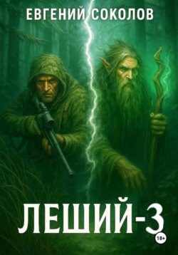 Леший-3