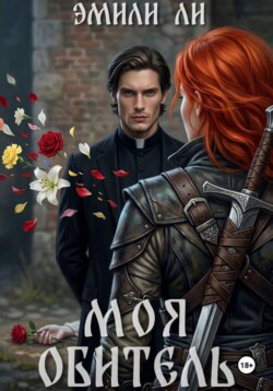 Моя обитель