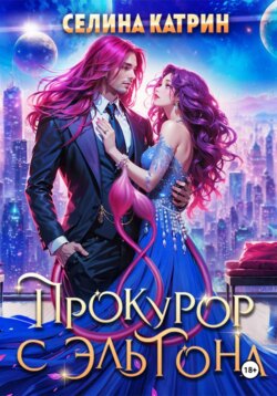 Прокурор с Эльтона