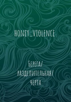Берега/разделительная/черта