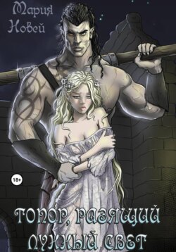 Топор, Разящий Лунный Свет