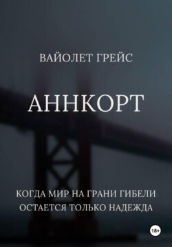 Аннкорт