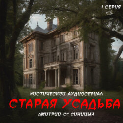 Старая усадьба