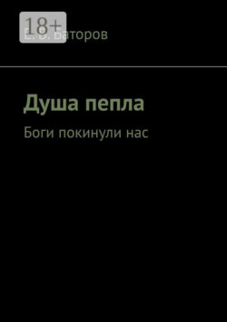 Душа пепла. Боги покинули нас