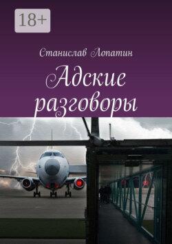 Адские разговоры