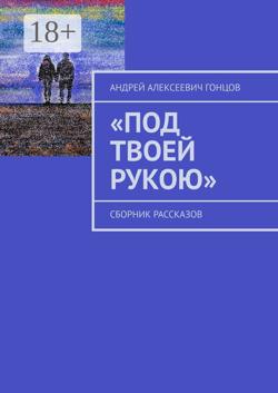 «Под твоей рукою». Сборник рассказов