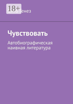 Чувствовать. Автобиографическая наивная литература