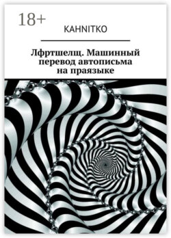 Лфртшелщ. Машинный перевод автописьма на праязыке