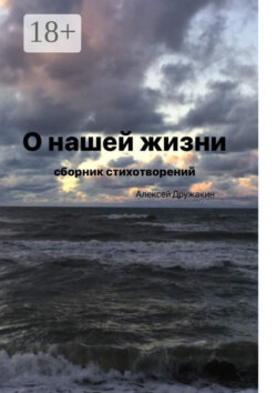 О нашей жизни