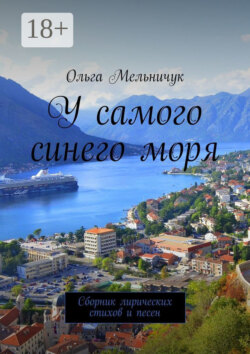 У самого синего моря. Сборник лирических стихов и песен