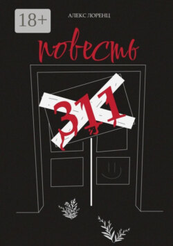 311. Повесть