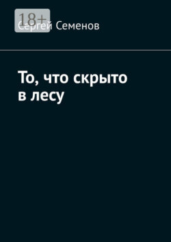 То, что скрыто в лесу