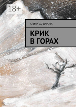Крик в горах
