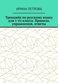 Тренажёр по русскому языку для 1-го класса. Правила, упражнения, ответы