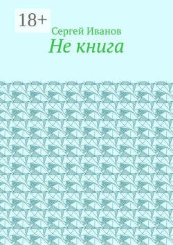 Не книга