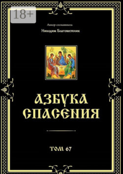 Азбука спасения. Том 67