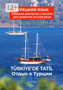 Отдых в Турции. Турецкий язык. Сборник диалогов и текстов для развития устной речи