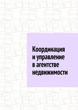 Координация и управление в агентстве недвижимости
