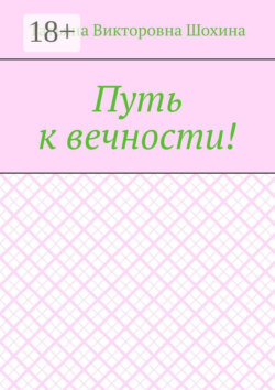 Путь к вечности!