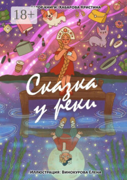 Сказка у реки