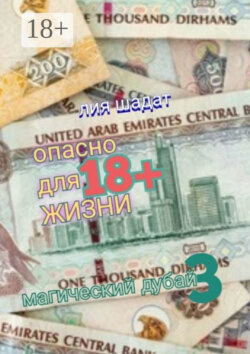 Магический Дубай – 3. Опасно для жизни