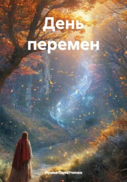 День перемен