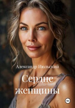 Сердце женщины