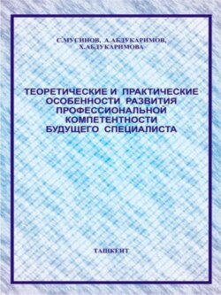 Теоретические и практические особенности развития профессиональной компетентности будущего специалиста