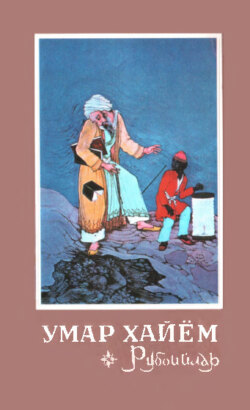 Умар Хайём рубойилари