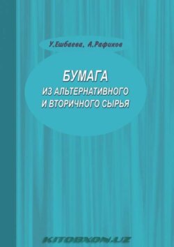 Бумага из альтернативного и вторичного сырья