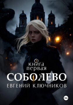 Соболево. Книга первая