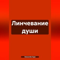 Линчевание души