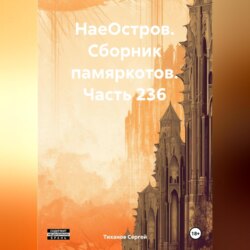 НаеОстров. Сборник памяркотов. Часть 236