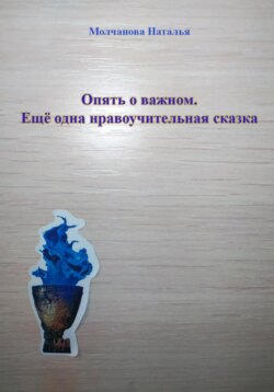 Сказка «Опять о важном»