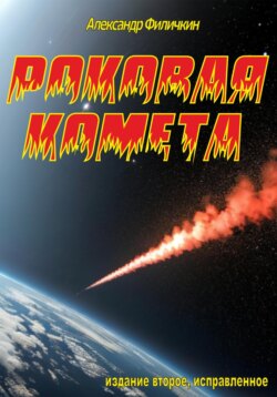 Роковая комета (издание второе, исправленное)
