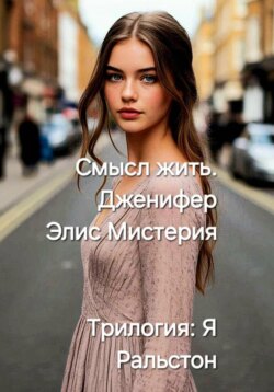 Я Ральстон. Смысл жить. Дженнифер. Трилогия