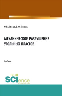 Механическое разрушение угольных пластов. (Бакалавриат, Магистратура, Специалитет). Учебник.