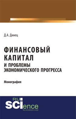 Финансовый капитал и проблемы экономического прогресса. (Специалитет). Монография.