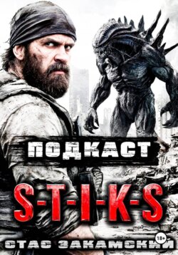 S-T-I-K-S. Подкаст