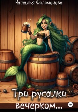 Три русалки вечерком…