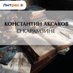 О Карамзине