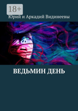 Ведьмин день