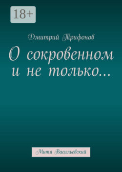 О сокровенном и не только… Митя Васильевский