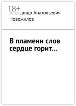 В пламени слов сердце горит…