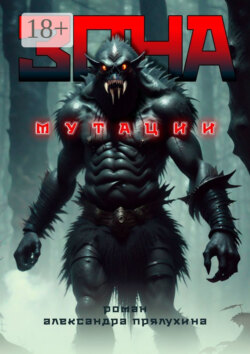 Зона мутации