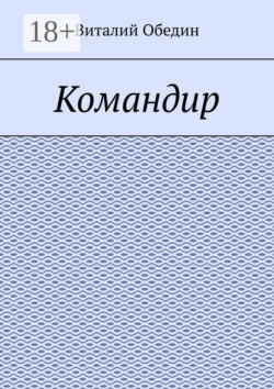 Командир